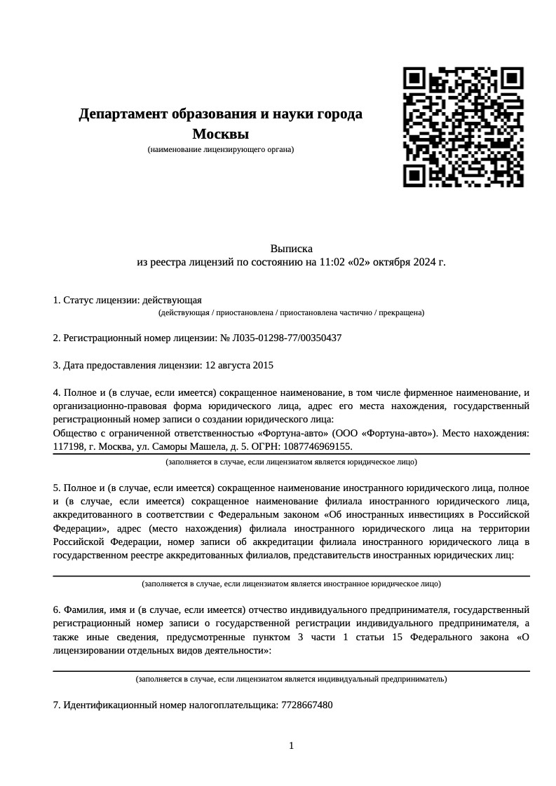 Выписка из реестра лицензий автошколы Фортуна авто страница 1