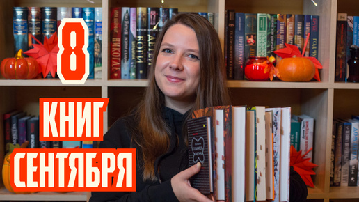 Прочитанное сентября 📚 читала много отличных книг!