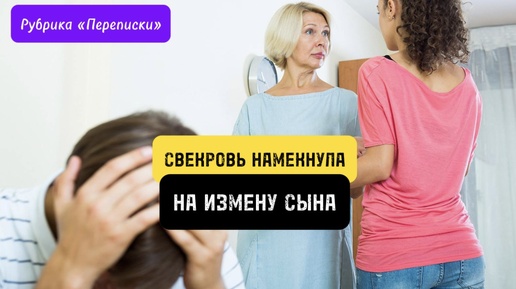 Свекровь намекнула снохе, что ее сын изменяет