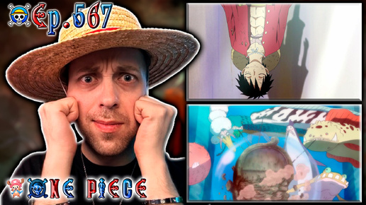 НОЙ ОСТАНОВЛЕН !!! | Ван-пис ► 567 серия | Реакция на аниме | One Piece