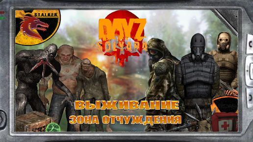 Dayz / solyara\ stalker выживание в зона отчуждения