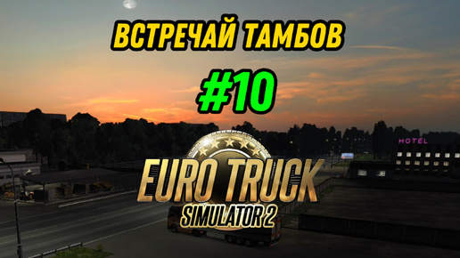 #10) Путь в сторону Москвы ⇨ Euro Truck Simulator 2