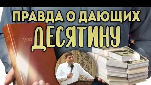 Правда о дающих десятину.