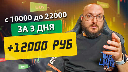 Download Video: ЗАРАБОТАЛ +12000 РУБ за 3 ДНЯ. Как заработать на трейдинге полному новичку