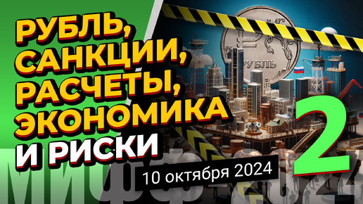 Рубль, санкции, расчеты, экономика и риски - 2 | МИФФ-2024 в прямом эфире