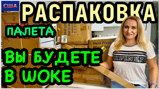 Последняя распаковка палета. Такого у нас еще не было!!! Мы в шоке! Подводим итоги по выгоде. США. Флорида