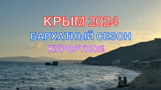 КРЫМ 2024 | БАРХАТНЫЙ СЕЗОН, КУРОРТНОЕ | 29 сентября | + 28 море + 22 ❤️🌊⛰🌴🏖🐬☀️