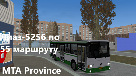 55 маршрут на автобусе Лиаз 5256. MTA Province