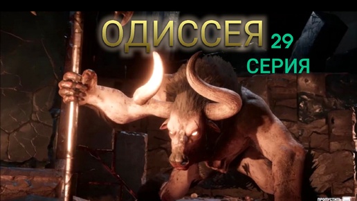 Не фальшивый Минотавр. 29 серия игрофильма Assassin's Creed Odyssey.