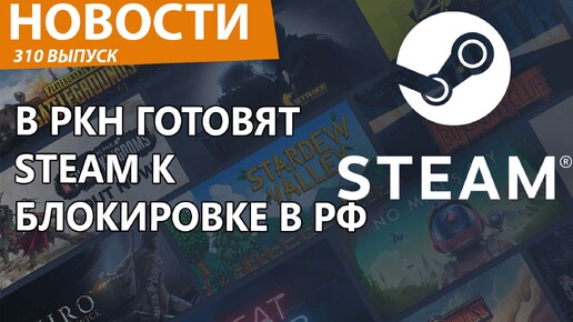 Роскомнадзор начал блокировать Steam в РФ! Новости