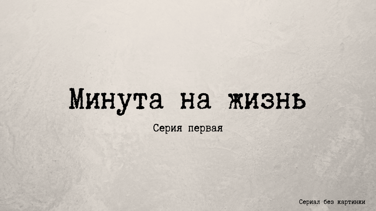 Сериал без картинки