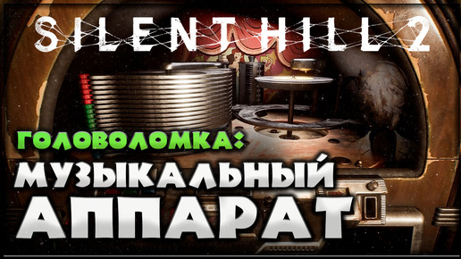 Решение головоломки Музыкального аппарата Silent Hill 2 Remake - Нормальная сложность #silenthill2