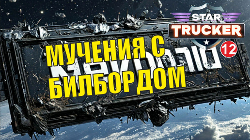 Star Trucker - Мучения с билбордом