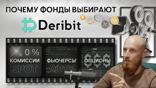 Обзор Deribit | Опционы и фьючерсы на криптовалюту