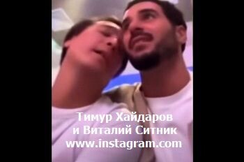 Тимур Хайдаров и Виталий Ситник