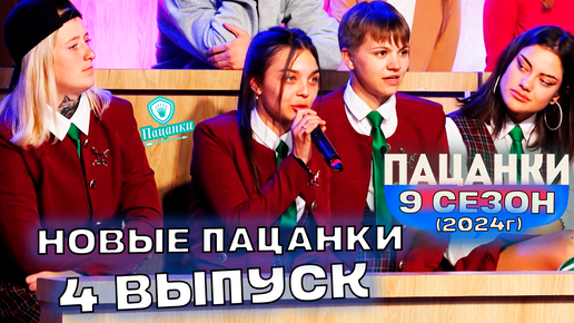 Download Video: Новые Пацанки 9 сезон 4 серия ОСТРОВ | Пацанки 2024 | 1 часть