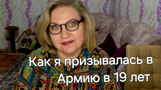 Как я в Армию призывалась в 19 лет ❗️