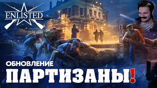 ОБНОВЛЕНИЕ «ПАРТИЗАНЫ» ОБЗОР ENLISTED I ЭНЛИСТЕД НОВОСТИ!