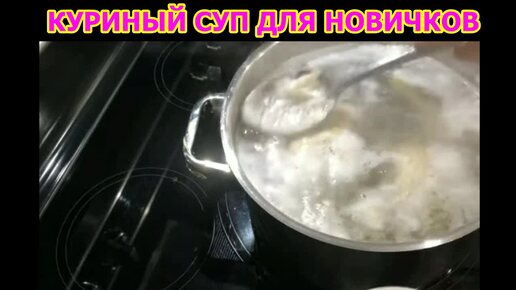 КАК ПРОСТО ПРИГОТОВИТЬ СУП ИЗ КУРИЦЫ