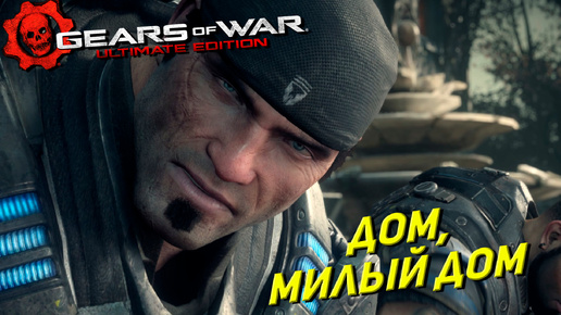 ДОМ, МИЛЫЙ ДОМ ➤ Gears of War Ultimate Edition #7