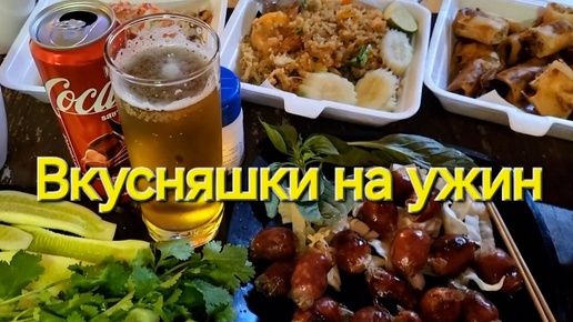 Таиланд. 21 серия. Вкусняшки на ужин. Улица рядом с отелем Centara. Клонг Прао. Ко Чанг.