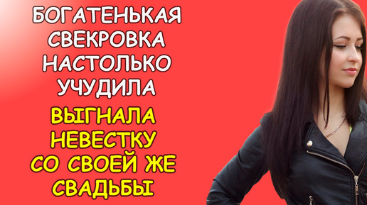 Богатенькая свекровка настолько учудила, выгнала невестку со своей же свадьбы