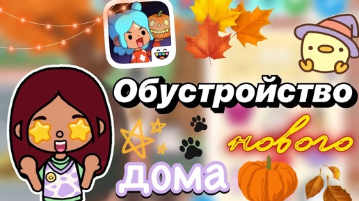 Обустройство нового дома 🏡😍 _ Toca Boca World _ тока бока _ toca boca _ Secret Toca