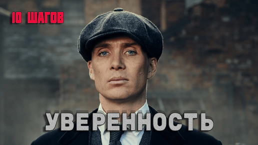 10 ШАГОВ к УВЕРЕННОСТИ