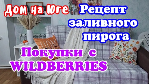 Покупки с WILDBERRIES. Рецепт заливного пирога.