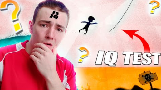 ЧЁЁ ППППО АААЙЙЙКЬЬЬЮЮЮЮЮ??????? (IQ LIMBO TEST)