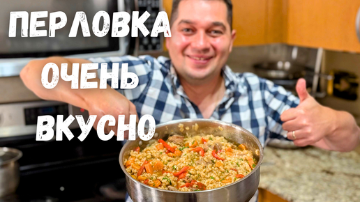 Вкуснотища! Ваше мнение о перловке изменится в лучшую сторону. Рецепт Самой вкусной Перловки на ужин