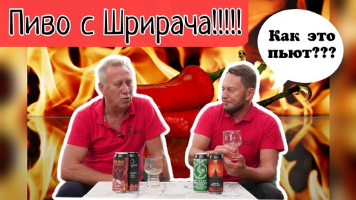 Пиво Шрирача. Sriracha tomato gose. Посылка от канала Этикетка. О пиве и не только!