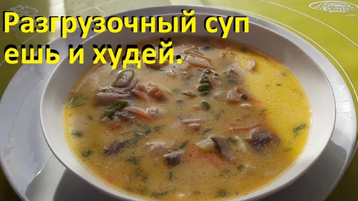 РАЗГРУЗОЧНЫЙ СУП, ешь и худей! ДВА РЕЦЕПТА, вкусно и мало ккал. СУП С ПЕЧЕНЬЮ И СЫРНЫЙ С ГРИБАМИ.