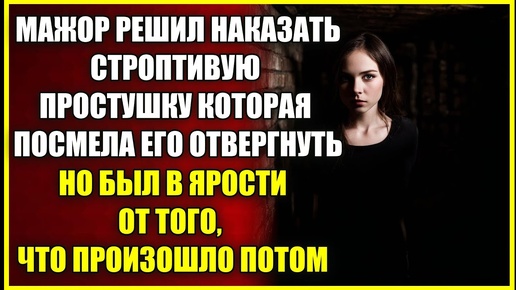 Богач решил НАКАЗАТЬ строптивую девушку, но был в ярости от того, что произошло позже.