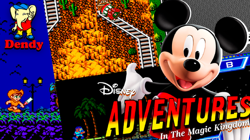 The Adventures in the Magic Kingdom (((Dendy))) В поисках ключей от Диснейленда