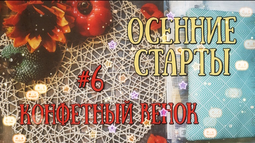 30. Осенние старты: #6 Конфетный венок