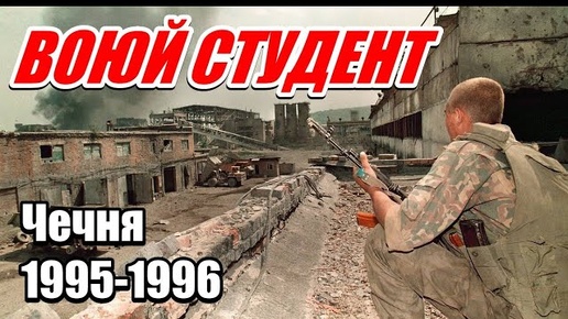 ВОСПОМИНАНИЯ КОМАНДИРА ВЗВОДА. от Грозного до Шали. 276 МСП 1995-1996гг.