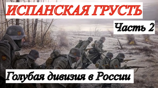 ВОСПОМИНАНИЯ КОЛЛАБОРАЦИОНИСТА-ПЕРЕВОДЧИКА. В.И. Ковалевский. Часть 2 (В окопах)