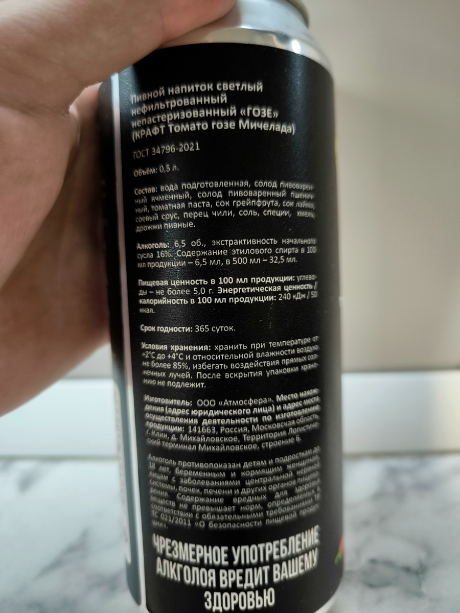 Пиво "Craft Tomato Gose Michelada" (Крафт Томато Гозе Мичелада) от Пив&Ко