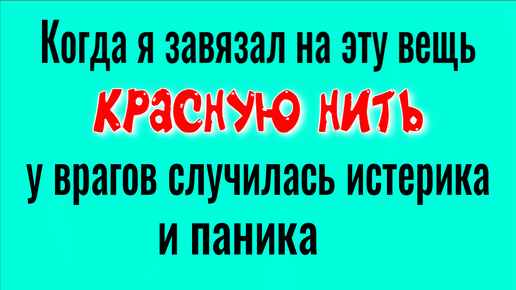 Шаманский ритуал. Враги будут в панике! Повяжите красной нитью эту вещь