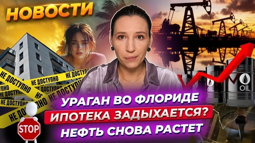 Ураган «Милтон» во Флориде. Нефть тащит Мосбиржу. Лимиты по семейной ипотеке. Новости