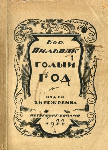    Пильняк Б.А. Голый год. 1922 г. / Фото: Аукционный дом "Антиквариум"
