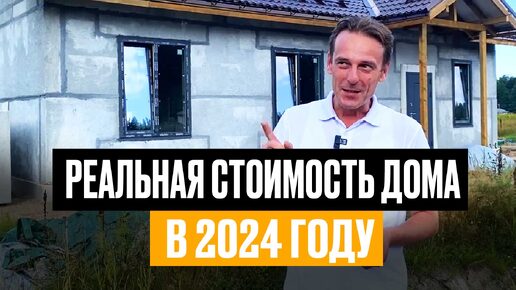 Одноэтажный дом 100м2. Реальная стоимость в 2024 году | Полистиролбетон