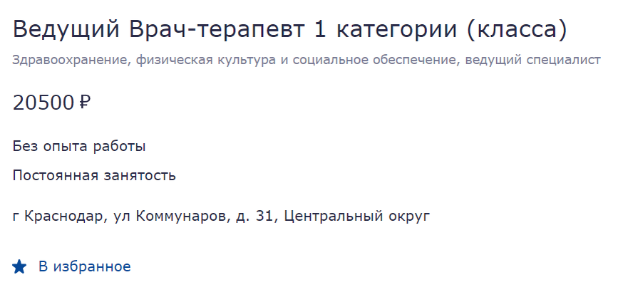 Реальная вакансия врача в Крансодаре
