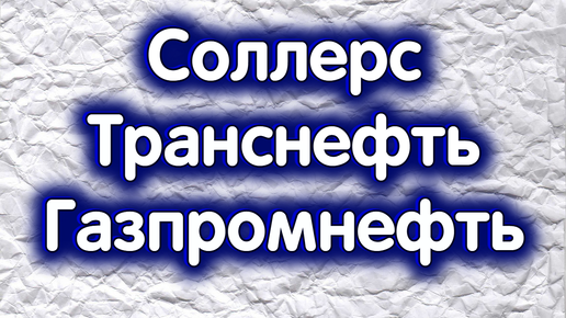 11 октября - Газпромнефть, СОЛЛЕРС, Транснефть. Дивиденды. Индекс Московской биржи