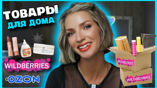 ТОВАРЫ ДЛЯ ДОМА С WILDBERRIES и OZON 🛍️ декор, косметика, органайзеры 🌸