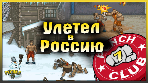 УЛЕТЕЛ В РОССИЮ! ИСТОРИЯ БОЙЦА ЧАСТЬ 7! Punch Club