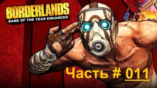 Borderlands / Фантастический шутер от первого лица / Часть 11