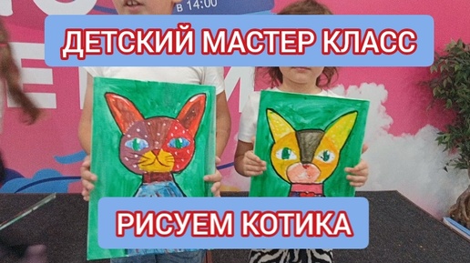 ДЕТСКИЙ МАСТЕР КЛАСС. РИСУЕМ АКРИЛОМ МИЛОГО КОТИКА