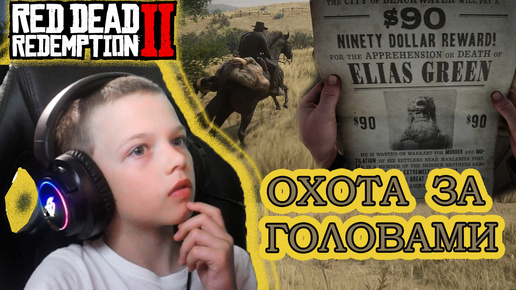 ОХОТА ЗА ГОЛОВАМИ | RED DEAD REDEMPTION 2